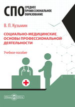 Социально-медицинские основы профессиональной деятельности