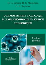 Современные подходы к иммунопрофилактике инфекций