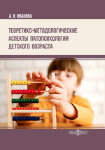 Теоретико-методологические аспекты патопсихологии детского возраста