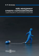 Кейс-менеджмент в работе с наркозависимыми (зависимыми от наркотиков и алкоголя)