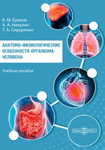 Анатомо-физиологические особенности организма человека