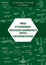 Амиды и сульфонамиды: кинетические закономерности синтеза и механизмы реакций
