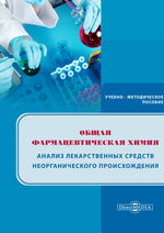 Общая фармацевтическая химия. Анализ лекарственных средств неорганического происхождения