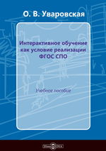 Интерактивное обучение как условие реализации ФГОС в СПО