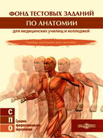 Фонд тестовых заданий по анатомии для медицинских училищ и колледжей