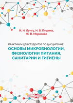 Практикум для студентов по дисциплине «Основы микробиологии, физиологии питания, санитарии и гигиены»