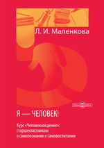 Я — человек!  Курс «Человековедение»: старшеклассникам о самопознании и самовоспитании