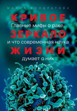 Кривое зеркало жизни. Главные мифы о раке, и что современная наука думает о них