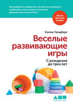 Веселые развивающие игры. С рождения до трех лет