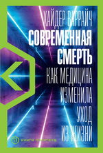 Современная смерть. Как медицина изменила уход из жизни