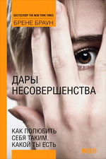 Дары несовершенства. Как полюбить себя таким, какой ты есть