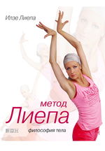 Метод Лиепа. Философия тела