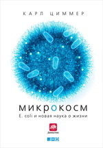 Микрокосм. E. coli и новая наука о жизни