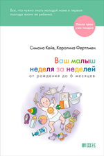 Ваш малыш неделя за неделей. От рождения до 6 месяцев