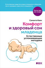 Комфорт и здоровый сон младенца