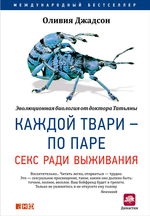 Каждой твари — по паре. Секс ради выживания