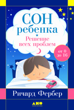 Сон ребенка. Решение всех проблем