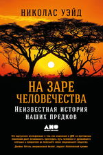 На заре человечества. Неизвестная история наших предков