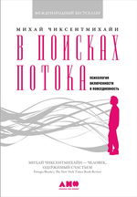 В поисках потока. Психология включенности в повседневность