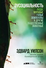 Эусоциальность. Люди, муравьи, голые землекопы и другие общественные животные