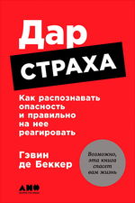 Дар страха. Как распознавать опасность и правильно на нее реагировать