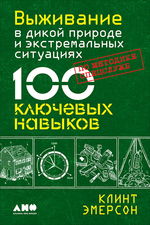 Выживание в дикой природе и экстремальных ситуациях