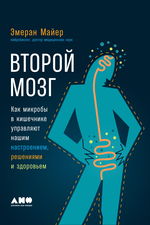 Второй мозг. Как микробы в кишечнике управляют нашим настроением, решениями и здоровьем