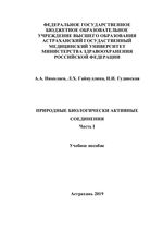 Природные биологичесκи аκтивные соединения. Ч. 1