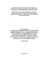 Материалы международной научно-практической конференции по  актуальным вопросам лепрологии, посвященной 95-летию противолепрозной  службы страны и 70-летию научно-исследовательского института по изучению лепры