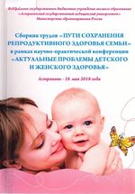 Пути сохранения репродуктивного здоровья семьи в рамках научно-практической конференции 