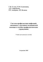 Система профилактики внутрибольничных инфекций в лечебно-профилактических учреждениях