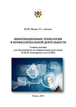 Информационные технологии в профессиональной деятельности