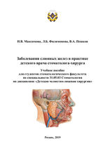 Заболевания слюнных желез в практике детского врача стоматолога-хирурга