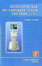 Протетическая реставрация зубов (система CEREC)