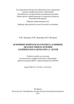 Основные вопросы патогенеза, клиники, диагностики и лечения атопического дерматита у детей