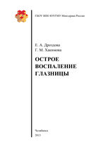 Острое воспаление глазницы