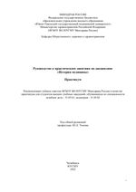 Руководство к практическим занятиям по дисциплине «История медицины»