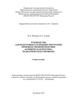 Руководство для подготовки к освоению программы производственной практики  «Клиническая практика педиатрического профиля»