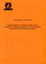 Травматолого-ортопедический статус больного с повреждениями и заболеваниями опорно-двигательного аппарата