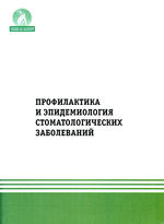 Профилактика и эпидемиология стоматологических заболеваний