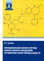Функциональный анализ и методы количественного определения органических лекарственных веществ