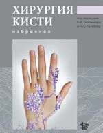 Хирургия кисти: избранное