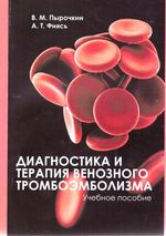 Диагностика и терапия венозного тромбоэмболизма