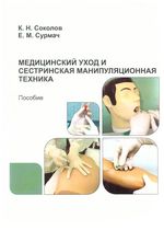 Медицинский уход и сестринская манипуляционная техника