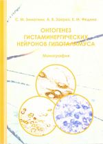 Онтогенез гистаминергических нейронов гипоталамуса