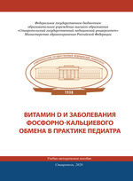 Витамин D и заболевания фосфорно-кальциевого обмена в практике педиатра