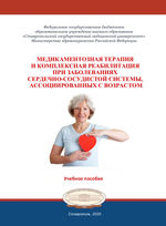 Медикаментозная терапия и комплексная реабилитация при заболеваниях сердечно-сосудистой системы, ассоциированных с возрастом