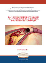 Нарушения липидного обмена и атеросклероз: диагностика, возможности коррекции