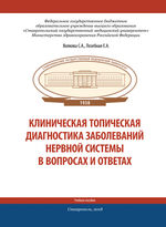 Основные вопросы топической диагностики заболеваний нервной системы