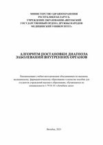 Алгоритм постановки диагноза заболеваний внутренних органов